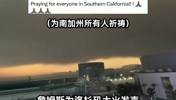 3万多人因山火撤离！詹姆斯发推：为每个人祈祷