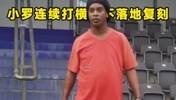 是不是特效？小罗复制连续打横梁不落地
