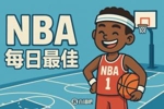 【直播吧评选】1月2日NBA最佳球员